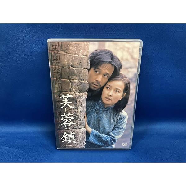 Amazon.co.jp: 芙蓉鎮 全長・公開版 : 劉暁慶, 謝晋, 劉暁慶, 姜文: DVD